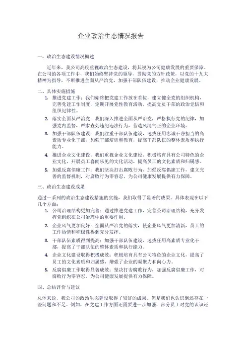 企业政治生态情况报告