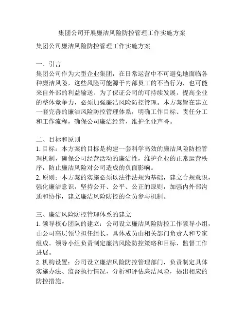 集团公司开展廉洁风险防控管理工作实施方案