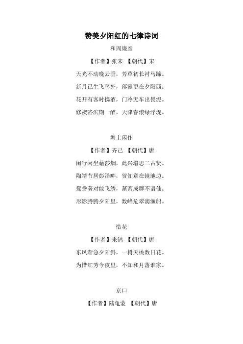 赞美夕阳红的七律诗词