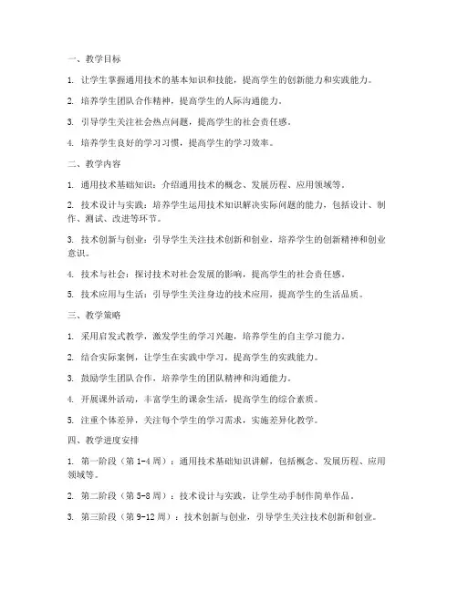 教学工作计划高中通用技术