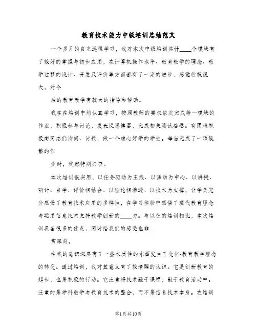 教育技术能力中级培训总结范文（3篇）
