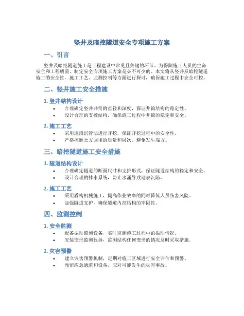 竖井及暗挖隧道安全专项施工方案