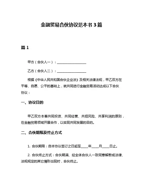 金融贸易合伙协议范本书3篇