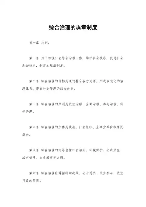 综合治理的规章制度