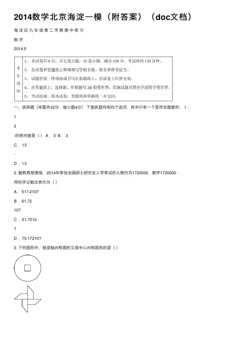 2014数学北京海淀一模（附答案）（doc文档）