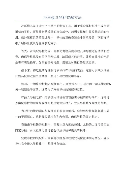 冲压模具导柱装配方法