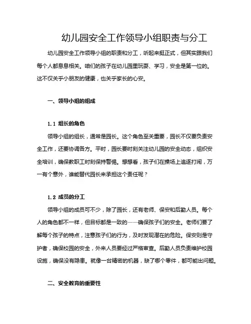 幼儿园安全工作领导小组职责与分工