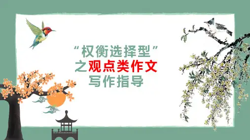 2024届高考写作指导：“权衡选择型”作文写作指导优质课件