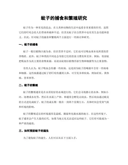 蚊子的捕食和繁殖研究