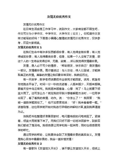 友情无价优秀作文