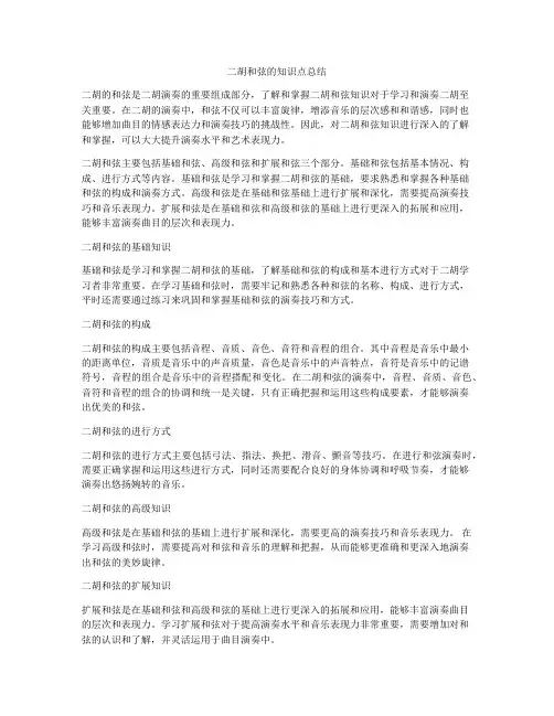 二胡和弦的知识点总结