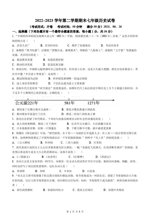 江苏省扬州市广陵区2022-2023学年七年级下学期期末历史试题(含答案)