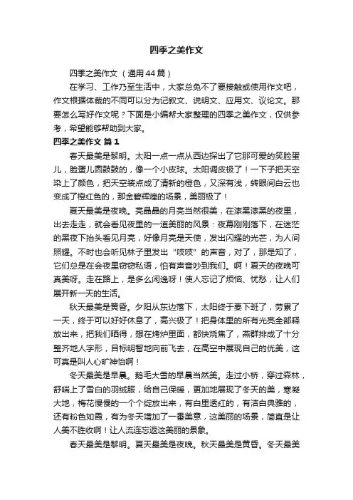 四季之美作文（通用44篇）