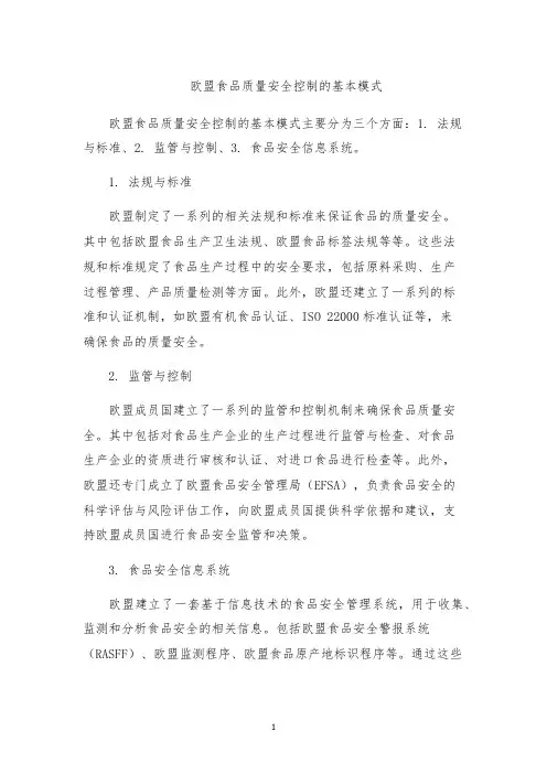 欧盟食品质量安全控制的基本模式