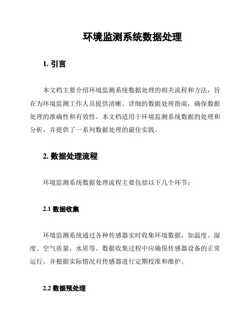 环境监测系统数据处理