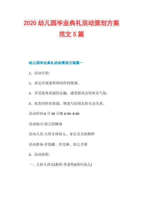 2020幼儿园毕业典礼活动策划方案范文5篇