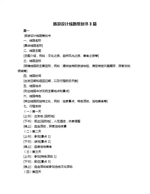 旅游设计线路策划书3篇