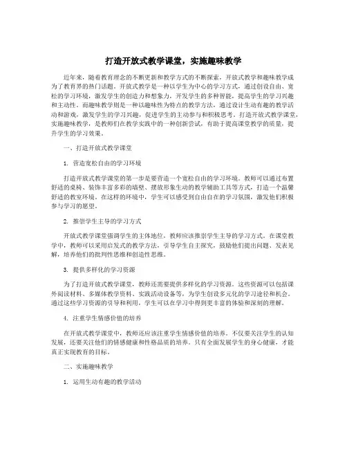 打造开放式教学课堂,实施趣味教学