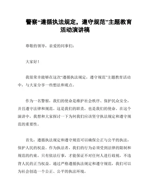 警察“遵循执法规定,遵守规范”主题教育活动演讲稿