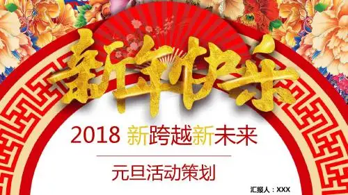 2018年元旦快乐新年快乐——精彩创意欢庆元旦活动晚会策划新年计划PPT模板