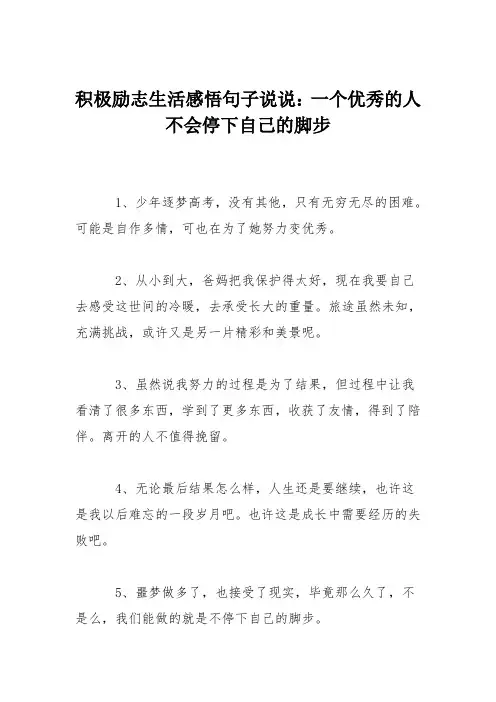 积极励志生活感悟句子说说：一个优秀的人不会停下自己的脚步