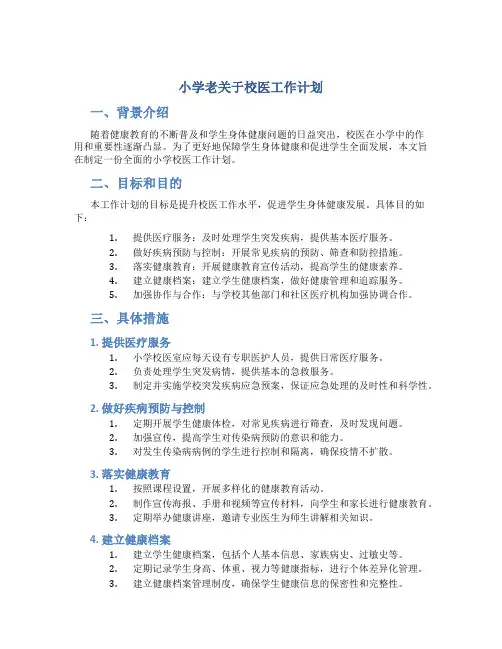 小学老关于校医工作计划