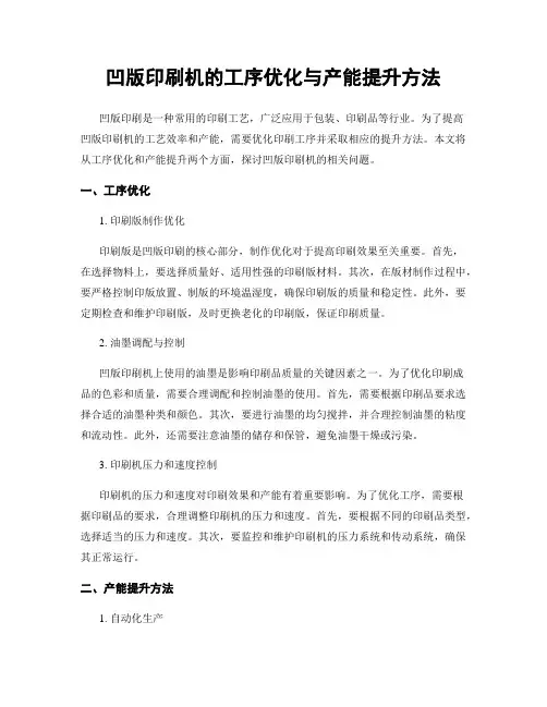 凹版印刷机的工序优化与产能提升方法