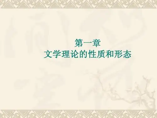 《文学概论》