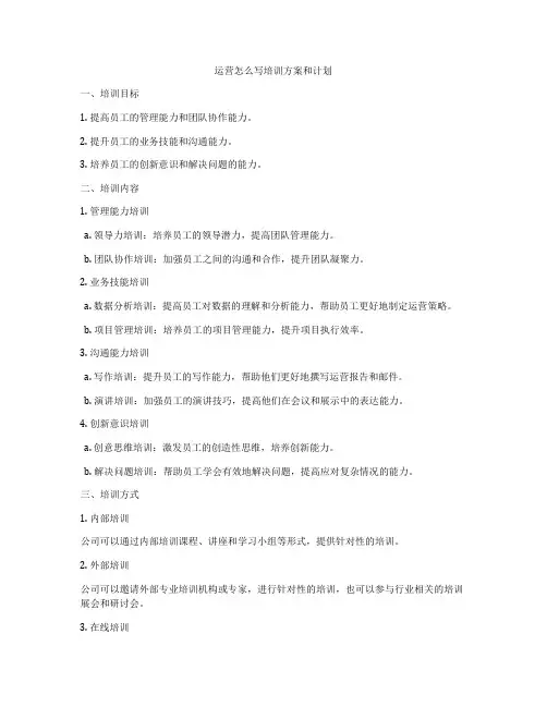 运营怎么写培训方案和计划