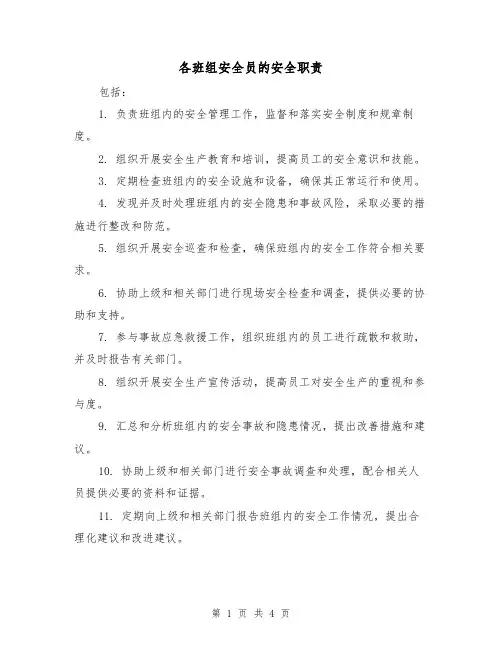 各班组安全员的安全职责(4篇)