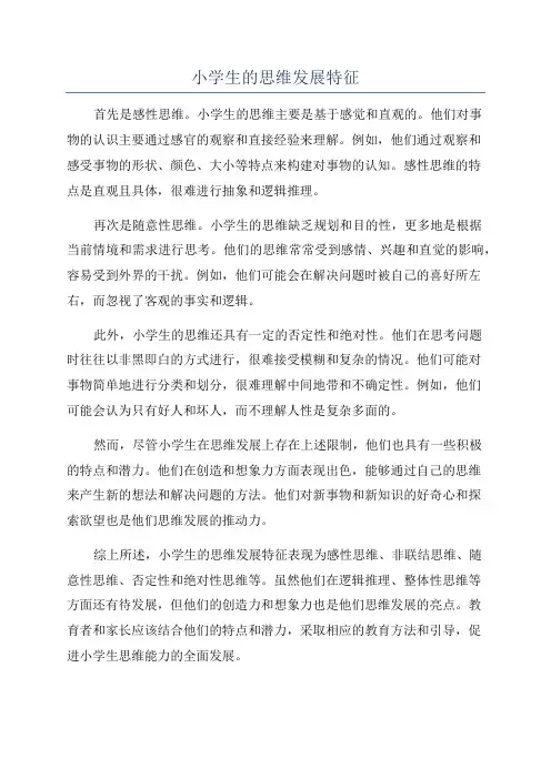 小学生的思维发展特征