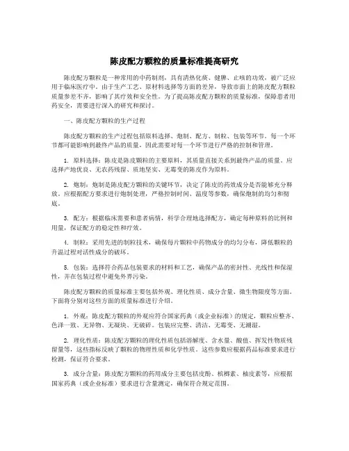 陈皮配方颗粒的质量标准提高研究
