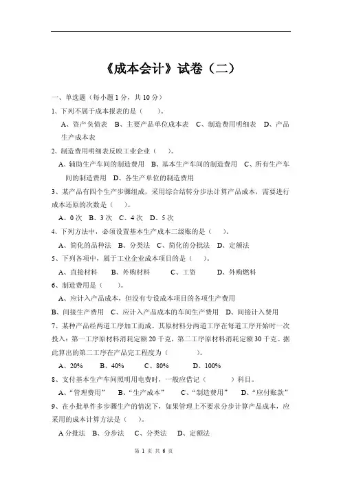 成本会计试卷（二）【精品文档-doc】