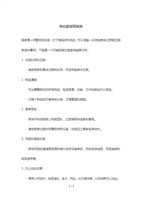 单位搬家明细表