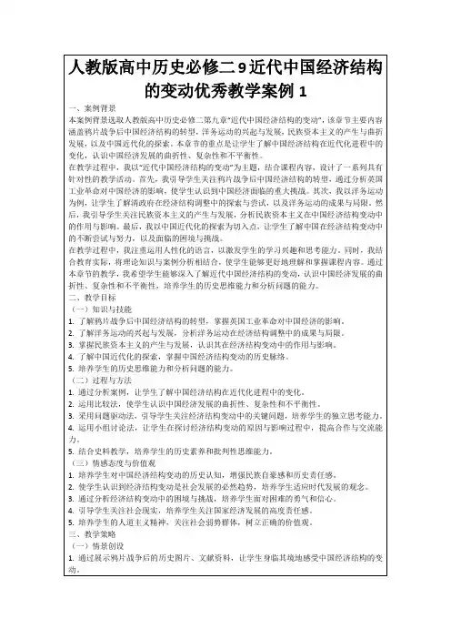 人教版高中历史必修二9近代中国经济结构的变动优秀教学案例1