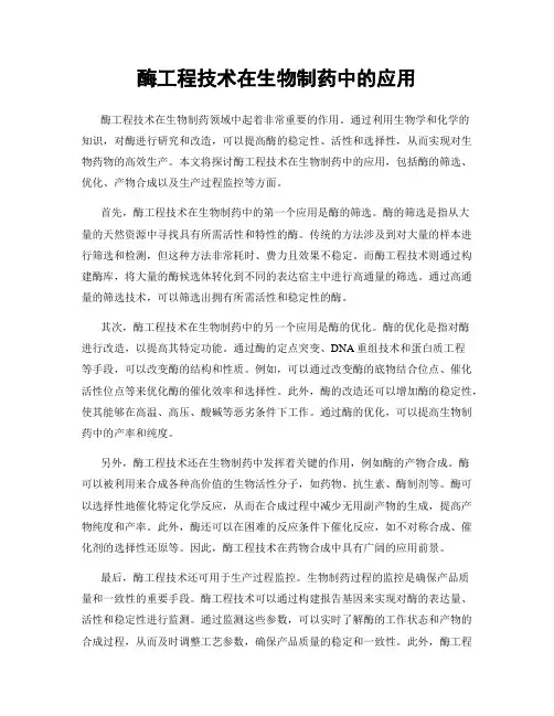 酶工程技术在生物制药中的应用
