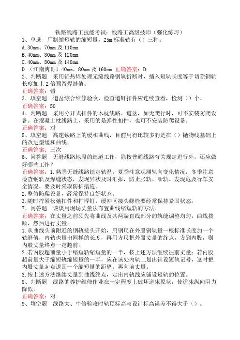 铁路线路工技能考试：线路工高级技师(强化练习)