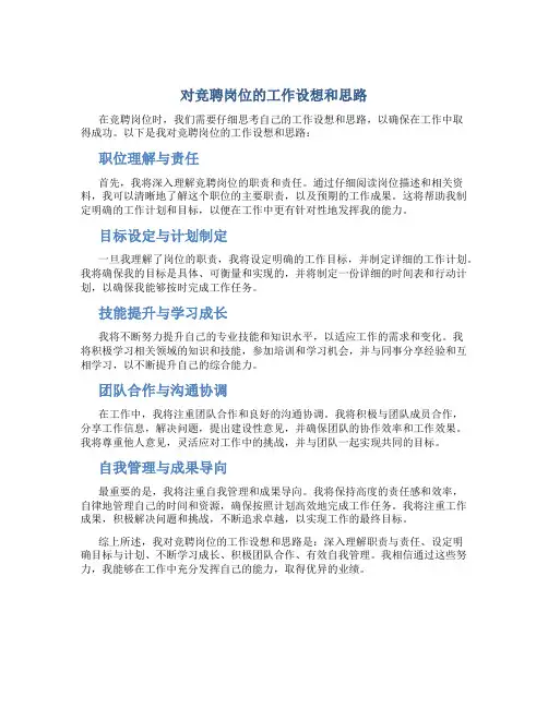 对竞聘岗位的工作设想和思路
