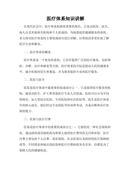 医疗体系知识讲解