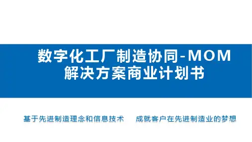 数字化工厂制造协同-MOM解决方案商业计划书