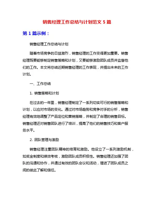 销售经理工作总结与计划范文5篇