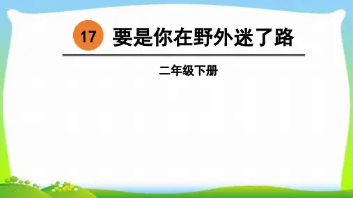 最新人教版部编版二年级语文下册17要是你在野外迷了路完美版