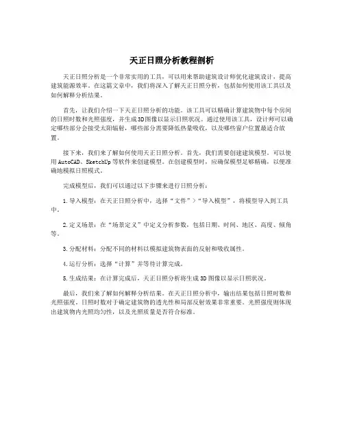 天正日照分析教程剖析