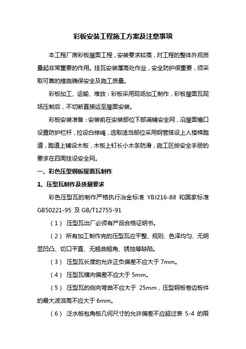 彩板安装工程施工方案及注意事项