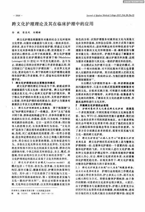 跨文化护理理论及其在临床护理中的应用