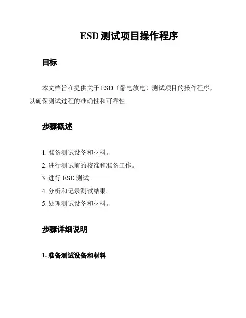 ESD测试项目操作程序