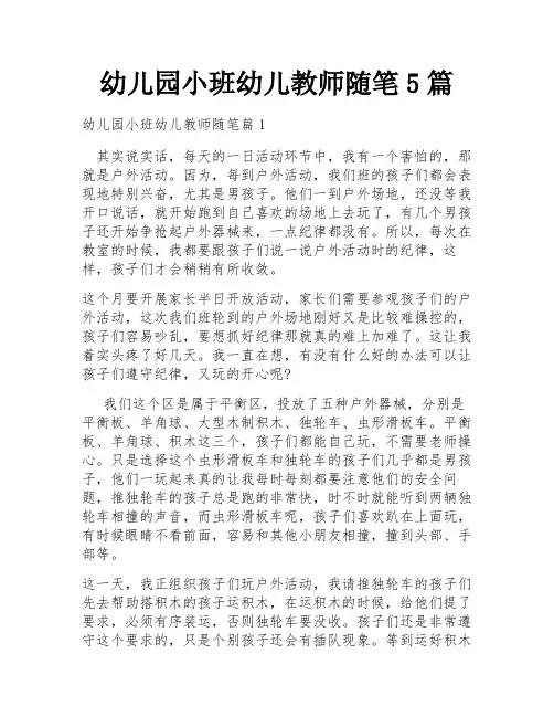 幼儿园小班幼儿教师随笔5篇