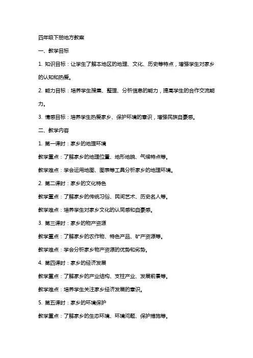 四年级下册地方教案