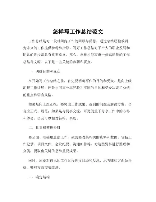 怎样写工作总结范文