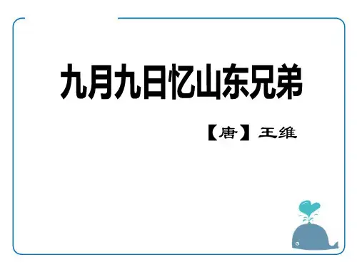 《九月九日忆山东兄弟》语文教学PPT课件(4篇)